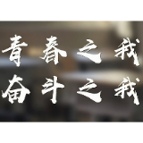 让青春之光闪耀在为梦想奋斗的道路上