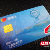 长沙潇湘卡五一上线 地铁公交通用可畅行200多个城市