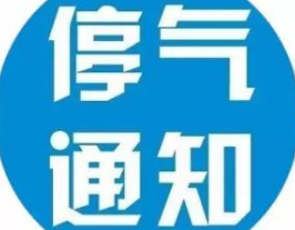 通知！4月29日晚长沙韶山路沿线部分用户将停气