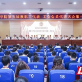 湖南科技学院召开第五届教职工代表工会会员代表大会第一次会议