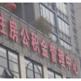深圳发布公积金提取及贷款“新规”征求意见