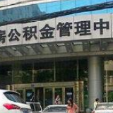 广州危房维修、加固将可提取公积金