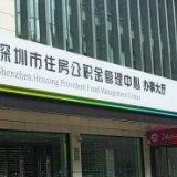 深圳公积金将出新规 公租房每月可提实际房租