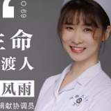 新青年·孟风雨丨28岁的她，面对了75次生离死别