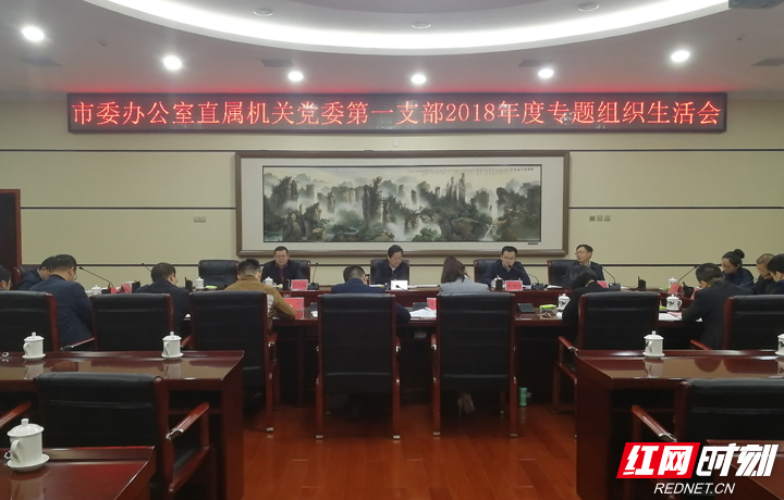 虢正贵参加市委办公室直属机关第一支部专题组织生活会