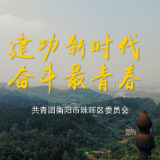 视频|个人梦融入珠晖梦！珠晖首个青年形象宣传片上线