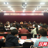 湘西州家协一届五次大会举行 推动家庭服务业健康发展