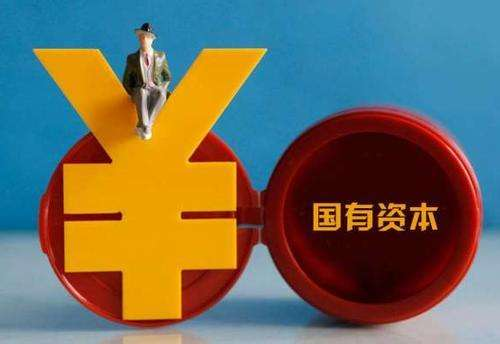 国务院印发《改革国有资本授权经营体制方案》