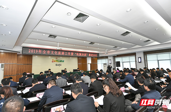 宜融则融，能融尽融——张家界首次以文旅融合发展为主题在全市性工作会议上部署推进