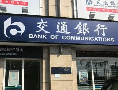 交通银行公布2019年一季度业绩 多项指标表现亮眼
