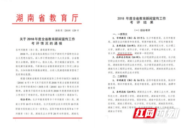 湖南科技学院获评2018年度全省教育新闻宣传工作一类等次