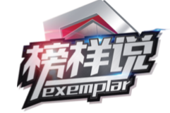 榜样说