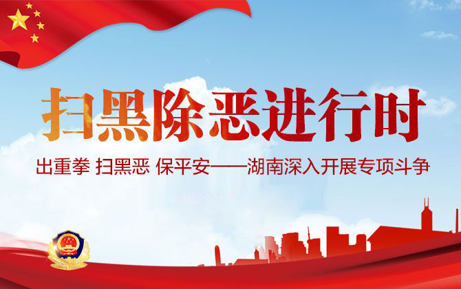 扫黑除恶|妨碍公务 作恶多端!10人恶势力团伙被摧毁