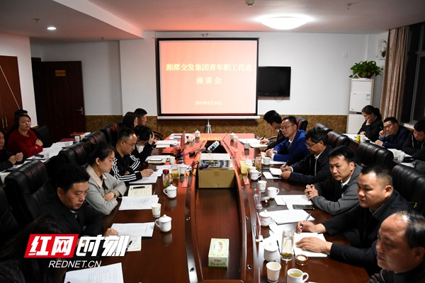 湘潭交发集团开展青年职工代表座谈
