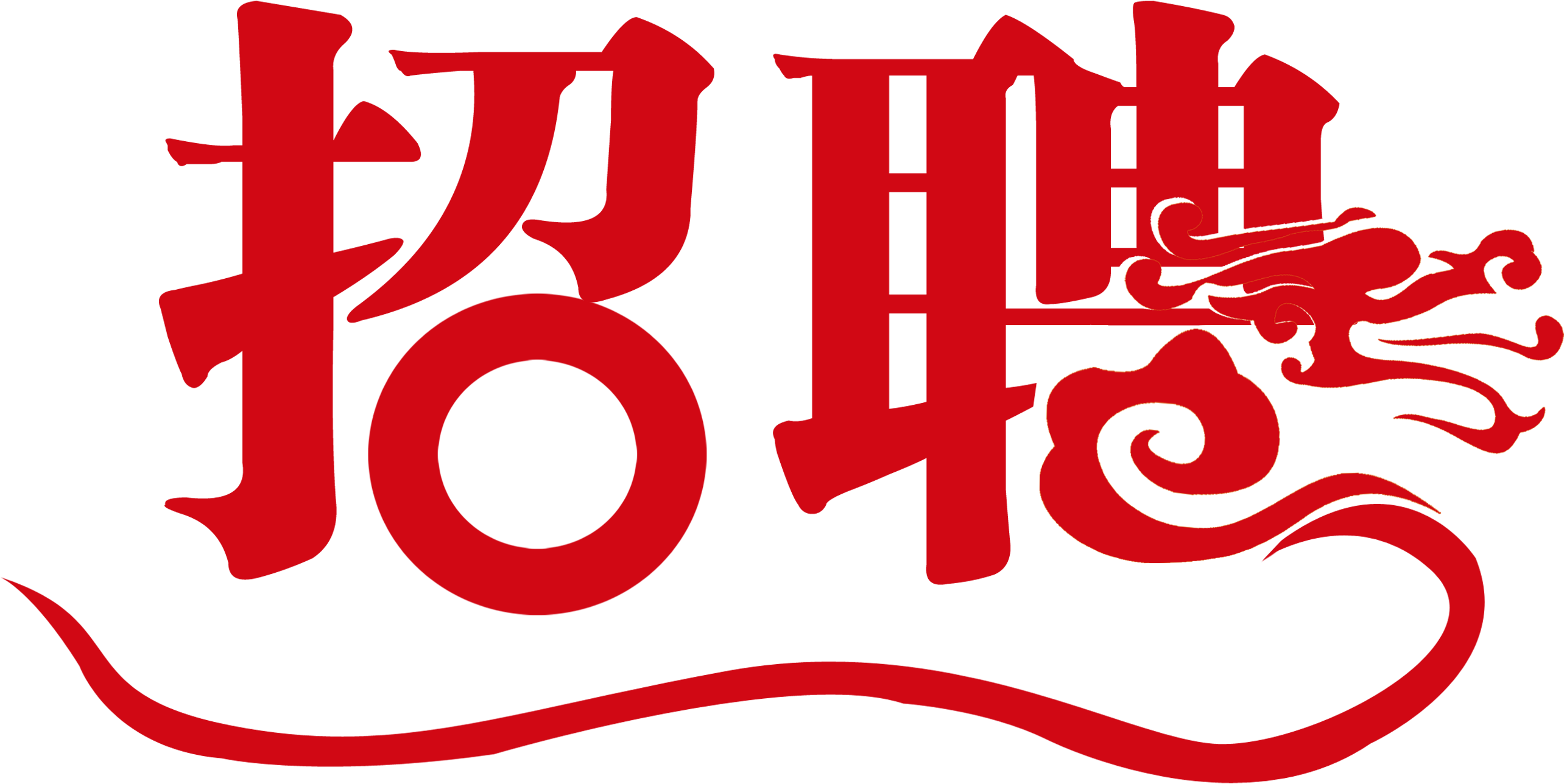 娄星区融媒体中心招聘6名全额事业编工作人员