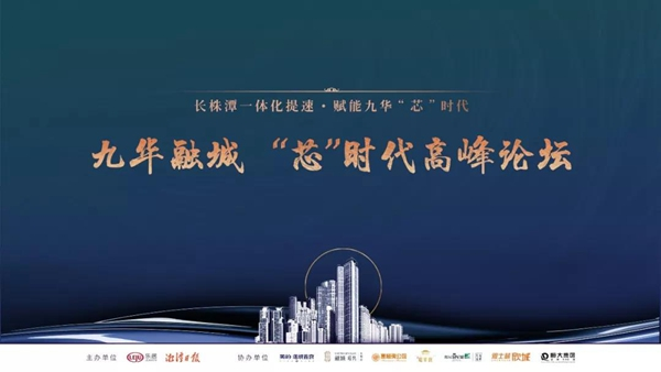 共话长株潭未来 九华融城“芯”时代高峰论坛圆满落幕