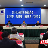 永州市国资系统党务工作会议召开：扎实推进国企党务工作