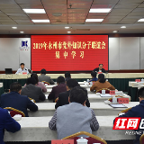 永州市党外知识分子联谊会开展2019年第一次集中学习