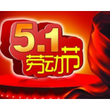 放假不放纵，才能“五一快乐”