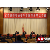 如何打赢湖南道路交通安保攻坚战？许显辉说了这些话