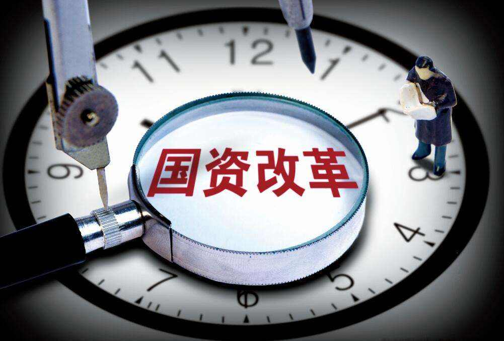 国资委有关负责人就《改革国有资本授权经营体制方案》答记者问