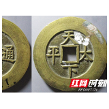 古钱币专场拍卖会长沙落槌 清代古钱名列成交价前三甲
