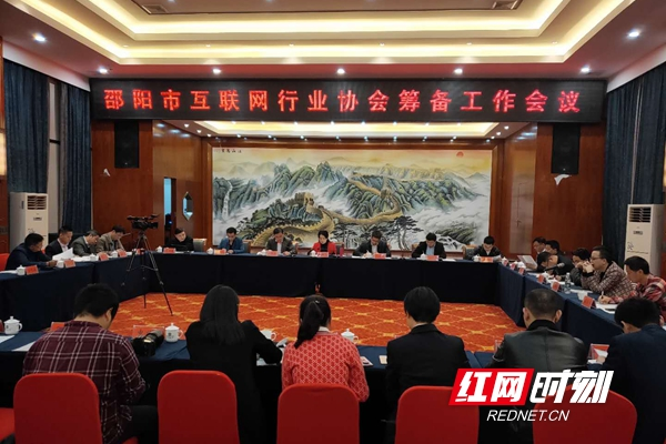 凝聚共识大团结 亲清惠融大发展——邵阳市积极开展互联网行业协会成立筹备工作