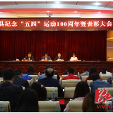 宁远县举行纪念“五四运动”100周年暨表彰大会