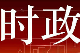 习近平给老挝中老友好农冰村小学全体师生的回信（全文）