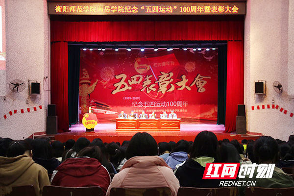 衡阳师范学院南岳学院举行纪念五四运动100