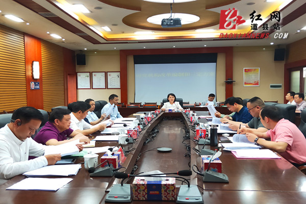 道县召开第10次县委常委会议专题研究机构改革工作