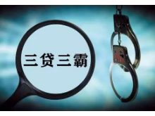 长沙公安打击整治“三贷三霸” 破获涉黑涉恶团伙犯罪案件60起