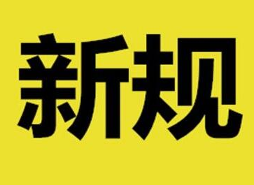 今日起，一批新规将影响你我生活