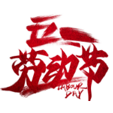 书写新时代劳动者新的荣光——写在“五一”国际劳动节