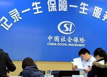 社保降费今起正式实施 今年社保还有三个大变化