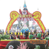 五一趣湖南｜株洲方特八周年：亲子音乐会全国首演