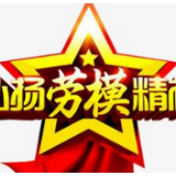 弘扬劳模精神 浸润社会风气