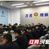 吉首市公安局召开扫黑除恶业务培训会