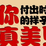 你付出时的样子，真美！| "五一"有声长图