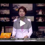 【湖南新闻联播】工匠精神三湘行——韶山宾馆徐大斌：舌尖上的湘菜梦