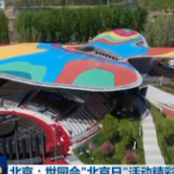 北京：世园会“北京日”活动精彩纷呈