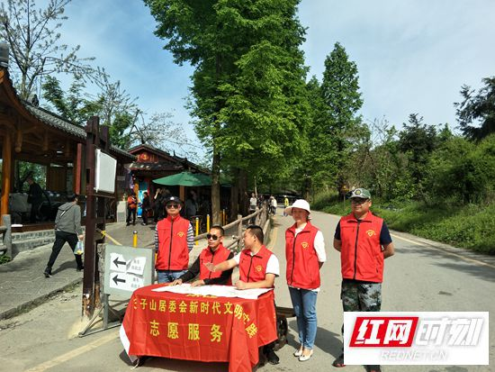 “发扬雷锋精神，真情服务游客”——天子山居委会开展五一文明旅游志愿服务活动