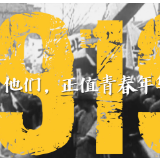 原创微视频｜薪火相传 不负韶华