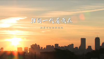 青听MV•五四特辑 | 青春奋进，强国有我！湘潭妇幼青年唱响心中的歌