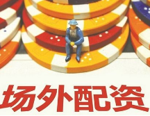远离违规场外配资