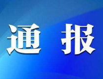 永州 | 关于检举揭发李祖贻等人违法犯罪行为及敦促涉案人员投案自首的通告