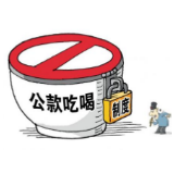 断了公款吃喝者玩“套路”的念想