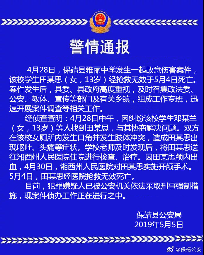 保靖县雅丽中学发生一起故意伤害案件 1名学生死亡