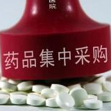 国家组织药品集中采购试点实施效果总体好于预期