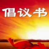 “户帮户亲帮亲 互助脱贫奔小康”倡议书